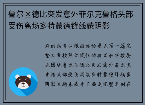 鲁尔区德比突发意外菲尔克鲁格头部受伤离场多特蒙德锋线蒙阴影