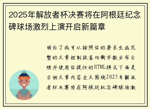2025年解放者杯决赛将在阿根廷纪念碑球场激烈上演开启新篇章