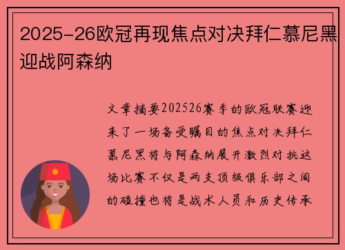 2025-26欧冠再现焦点对决拜仁慕尼黑迎战阿森纳