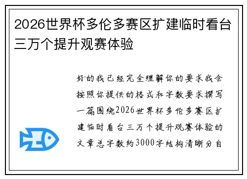 2026世界杯多伦多赛区扩建临时看台三万个提升观赛体验