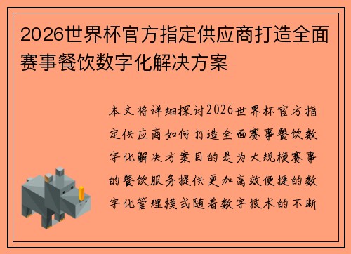 2026世界杯官方指定供应商打造全面赛事餐饮数字化解决方案