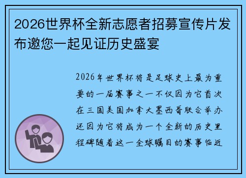 2026世界杯全新志愿者招募宣传片发布邀您一起见证历史盛宴