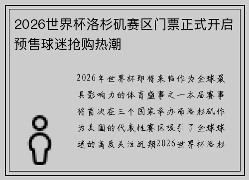 2026世界杯洛杉矶赛区门票正式开启预售球迷抢购热潮