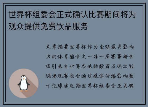 世界杯组委会正式确认比赛期间将为观众提供免费饮品服务 世界杯组委会正式确认比赛期间将为观众提供免费饮品服务