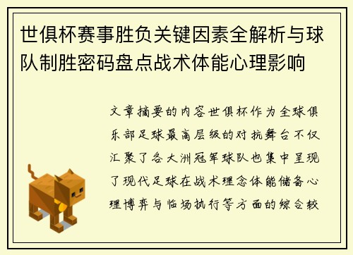 世俱杯赛事胜负关键因素全解析与球队制胜密码盘点战术体能心理影响
