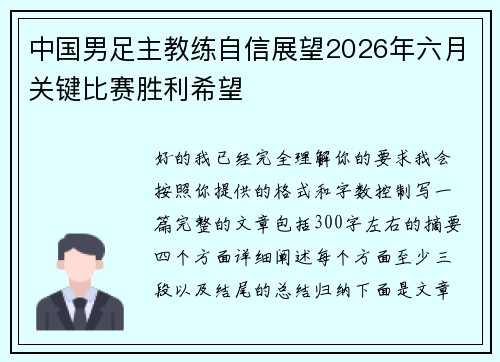中国男足主教练自信展望2026年六月关键比赛胜利希望