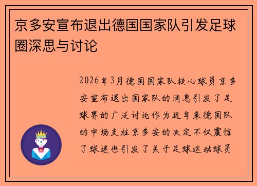 京多安宣布退出德国国家队引发足球圈深思与讨论 京多安宣布退出德国国家队引发足球圈深思与讨论