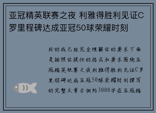 亚冠精英联赛之夜 利雅得胜利见证C罗里程碑达成亚冠50球荣耀时刻