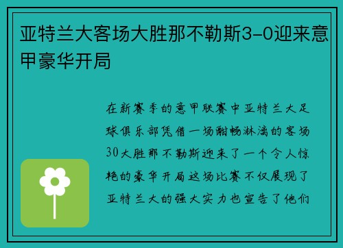 亚特兰大客场大胜那不勒斯3-0迎来意甲豪华开局