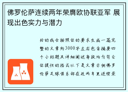 佛罗伦萨连续两年荣膺欧协联亚军 展现出色实力与潜力