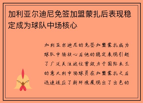加利亚尔迪尼免签加盟蒙扎后表现稳定成为球队中场核心 加利亚尔迪尼免签加盟蒙扎后表现稳定成为球队中场核心