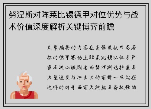 努涅斯对阵莱比锡德甲对位优势与战术价值深度解析关键博弈前瞻 努涅斯对阵莱比锡德甲对位优势与战术价值深度解析关键博弈前瞻