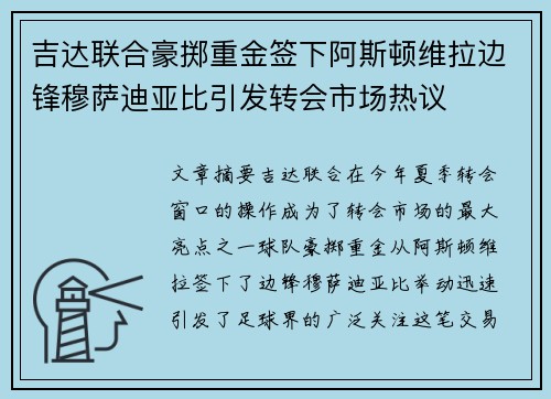 吉达联合豪掷重金签下阿斯顿维拉边锋穆萨迪亚比引发转会市场热议 吉达联合豪掷重金签下阿斯顿维拉边锋穆萨迪亚比引发转会市场热议
