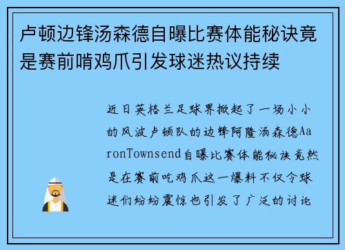 卢顿边锋汤森德自曝比赛体能秘诀竟是赛前啃鸡爪引发球迷热议持续