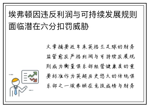 埃弗顿因违反利润与可持续发展规则面临潜在六分扣罚威胁 埃弗顿因违反利润与可持续发展规则面临潜在六分扣罚威胁