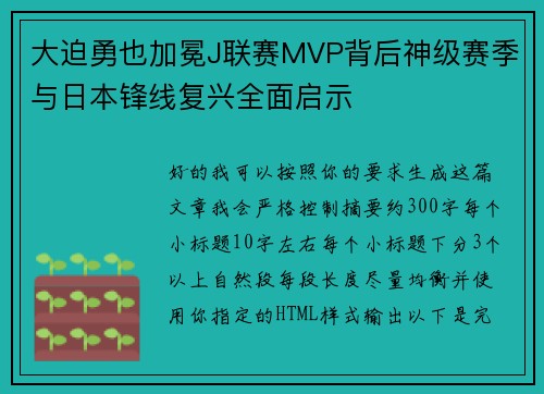 大迫勇也加冕J联赛MVP背后神级赛季与日本锋线复兴全面启示