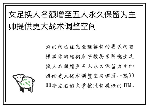 女足换人名额增至五人永久保留为主帅提供更大战术调整空间