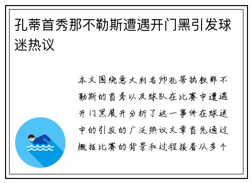 孔蒂首秀那不勒斯遭遇开门黑引发球迷热议