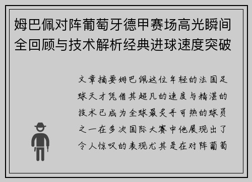 姆巴佩对阵葡萄牙德甲赛场高光瞬间全回顾与技术解析经典进球速度突破