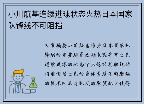 小川航基连续进球状态火热日本国家队锋线不可阻挡