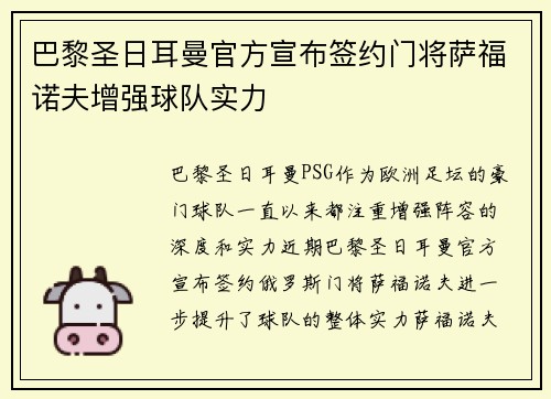 巴黎圣日耳曼官方宣布签约门将萨福诺夫增强球队实力