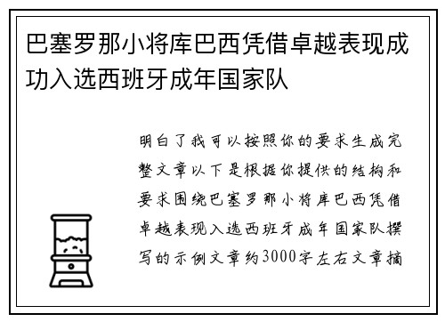 巴塞罗那小将库巴西凭借卓越表现成功入选西班牙成年国家队 巴塞罗那小将库巴西凭借卓越表现成功入选西班牙成年国家队