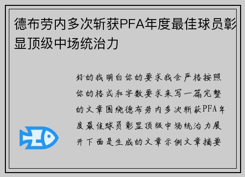 德布劳内多次斩获PFA年度最佳球员彰显顶级中场统治力