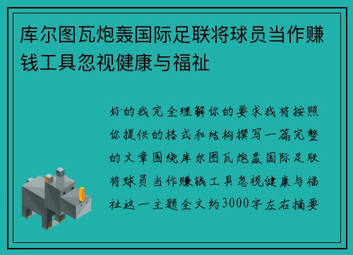 库尔图瓦炮轰国际足联将球员当作赚钱工具忽视健康与福祉