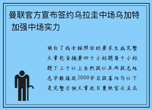 曼联官方宣布签约乌拉圭中场乌加特 加强中场实力