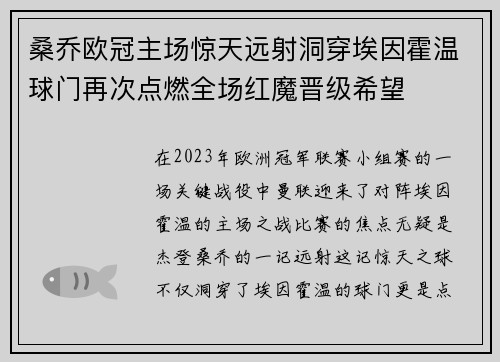 桑乔欧冠主场惊天远射洞穿埃因霍温球门再次点燃全场红魔晋级希望