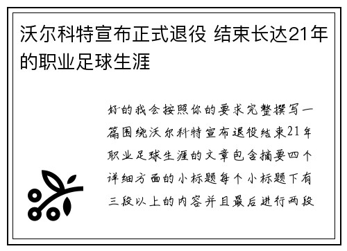沃尔科特宣布正式退役 结束长达21年的职业足球生涯