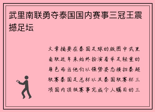 武里南联勇夺泰国国内赛事三冠王震撼足坛