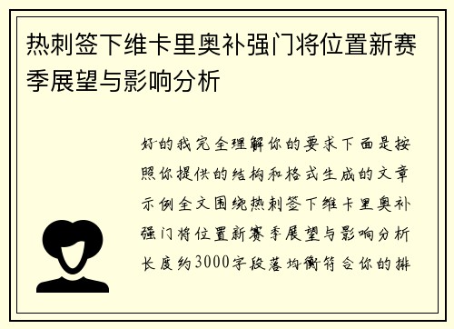 热刺签下维卡里奥补强门将位置新赛季展望与影响分析