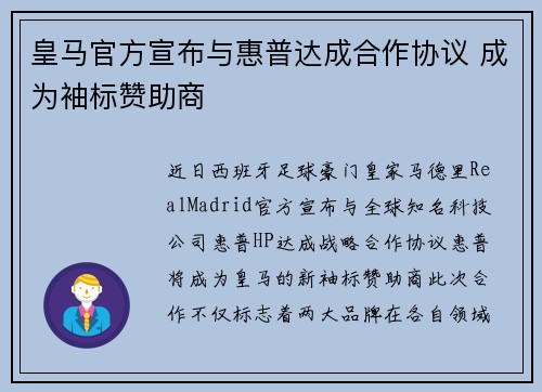 皇马官方宣布与惠普达成合作协议 成为袖标赞助商 皇马官方宣布与惠普达成合作协议 成为袖标赞助商