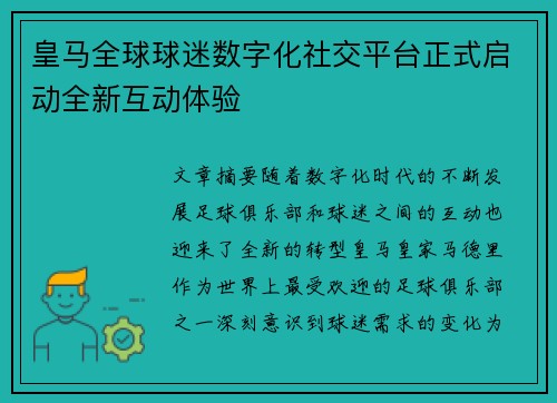 皇马全球球迷数字化社交平台正式启动全新互动体验 皇马全球球迷数字化社交平台正式启动全新互动体验