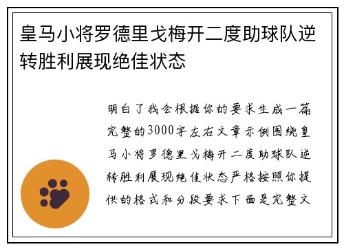 皇马小将罗德里戈梅开二度助球队逆转胜利展现绝佳状态