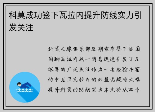 科莫成功签下瓦拉内提升防线实力引发关注 科莫成功签下瓦拉内提升防线实力引发关注