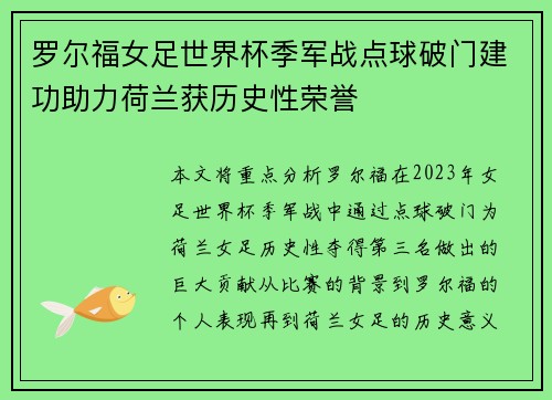 罗尔福女足世界杯季军战点球破门建功助力荷兰获历史性荣誉