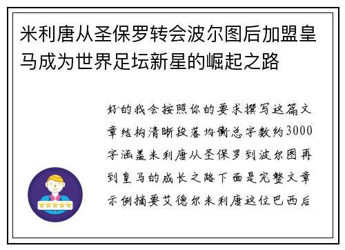 米利唐从圣保罗转会波尔图后加盟皇马成为世界足坛新星的崛起之路 米利唐从圣保罗转会波尔图后加盟皇马成为世界足坛新星的崛起之路