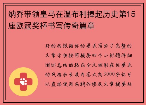 纳乔带领皇马在温布利捧起历史第15座欧冠奖杯书写传奇篇章 纳乔带领皇马在温布利捧起历史第15座欧冠奖杯书写传奇篇章