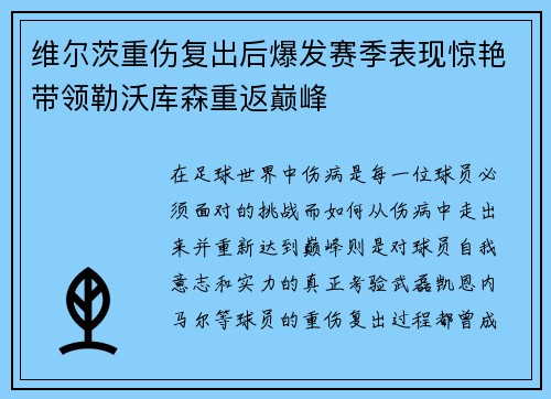 维尔茨重伤复出后爆发赛季表现惊艳带领勒沃库森重返巅峰