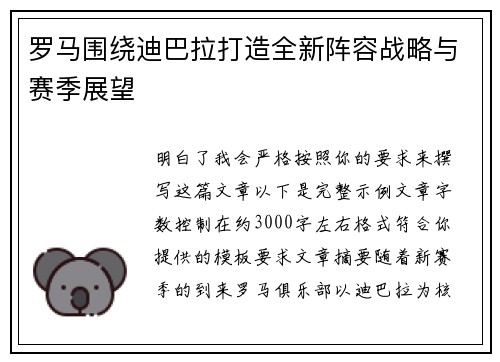 罗马围绕迪巴拉打造全新阵容战略与赛季展望 罗马围绕迪巴拉打造全新阵容战略与赛季展望