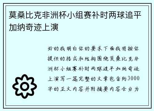 莫桑比克非洲杯小组赛补时两球追平加纳奇迹上演 莫桑比克非洲杯小组赛补时两球追平加纳奇迹上演