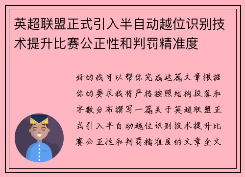 英超联盟正式引入半自动越位识别技术提升比赛公正性和判罚精准度