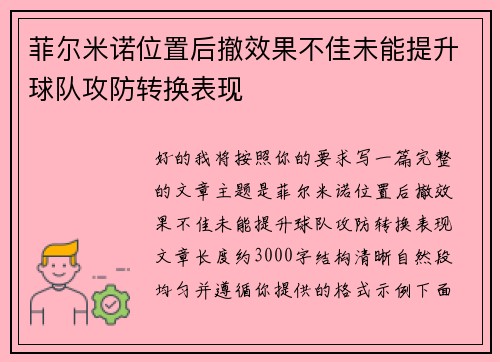 菲尔米诺位置后撤效果不佳未能提升球队攻防转换表现 菲尔米诺位置后撤效果不佳未能提升球队攻防转换表现