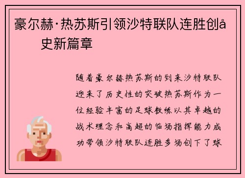 豪尔赫·热苏斯引领沙特联队连胜创历史新篇章