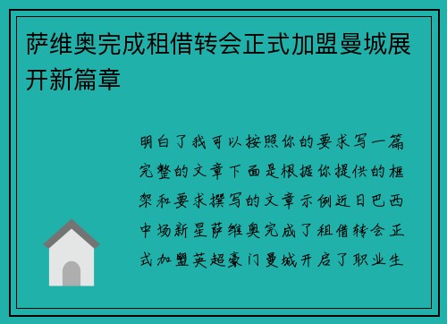 萨维奥完成租借转会正式加盟曼城展开新篇章 萨维奥完成租借转会正式加盟曼城展开新篇章