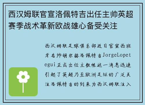 西汉姆联官宣洛佩特吉出任主帅英超赛季战术革新欧战雄心备受关注 西汉姆联官宣洛佩特吉出任主帅英超赛季战术革新欧战雄心备受关注