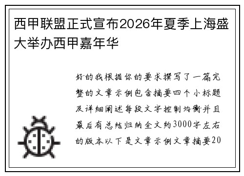 西甲联盟正式宣布2026年夏季上海盛大举办西甲嘉年华