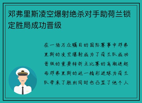 邓弗里斯凌空爆射绝杀对手助荷兰锁定胜局成功晋级